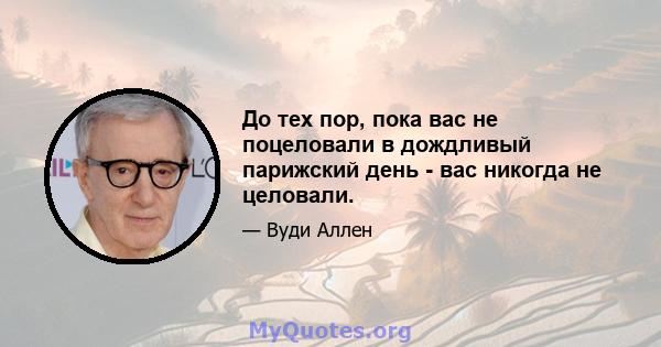 До тех пор, пока вас не поцеловали в дождливый парижский день - вас никогда не целовали.