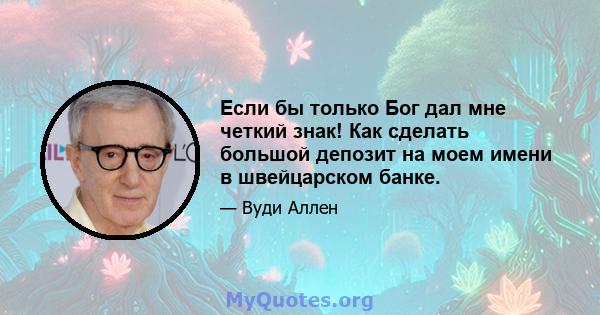 Если бы только Бог дал мне четкий знак! Как сделать большой депозит на моем имени в швейцарском банке.