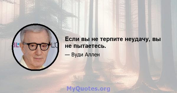 Если вы не терпите неудачу, вы не пытаетесь.