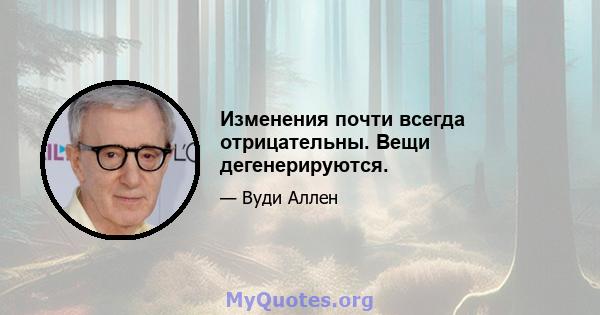 Изменения почти всегда отрицательны. Вещи дегенерируются.