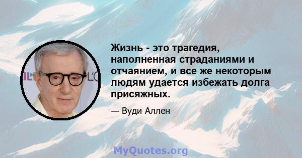 Жизнь - это трагедия, наполненная страданиями и отчаянием, и все же некоторым людям удается избежать долга присяжных.