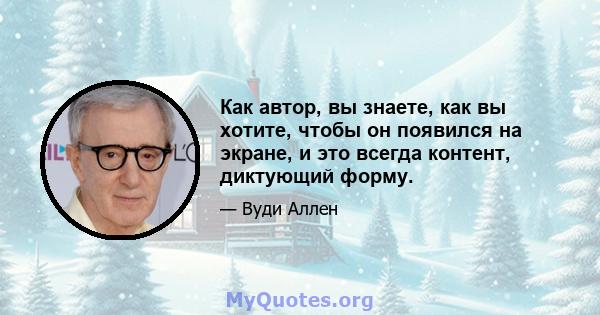 Как автор, вы знаете, как вы хотите, чтобы он появился на экране, и это всегда контент, диктующий форму.