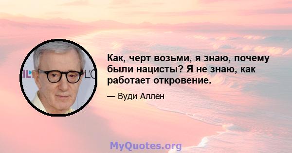 Как, черт возьми, я знаю, почему были нацисты? Я не знаю, как работает откровение.