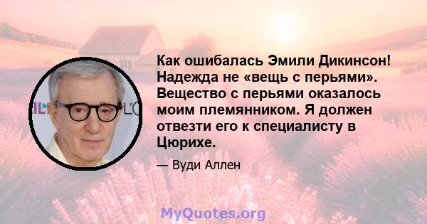 Как ошибалась Эмили Дикинсон! Надежда не «вещь с перьями». Вещество с перьями оказалось моим племянником. Я должен отвезти его к специалисту в Цюрихе.