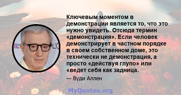 Ключевым моментом в демонстрации является то, что это нужно увидеть. Отсюда термин «демонстрация». Если человек демонстрирует в частном порядке в своем собственном доме, это технически не демонстрация, а просто