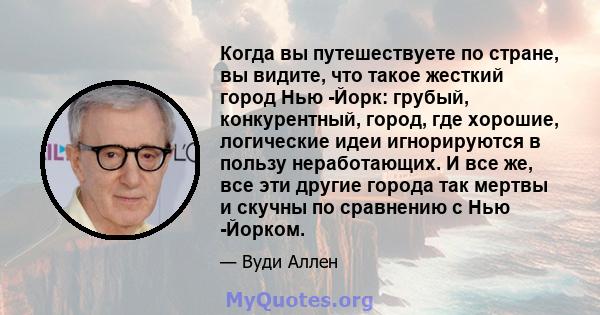 Когда вы путешествуете по стране, вы видите, что такое жесткий город Нью -Йорк: грубый, конкурентный, город, где хорошие, логические идеи игнорируются в пользу неработающих. И все же, все эти другие города так мертвы и