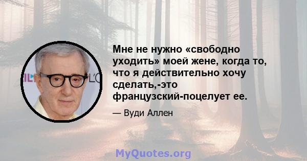 Мне не нужно «свободно уходить» моей жене, когда то, что я действительно хочу сделать,-это французский-поцелует ее.