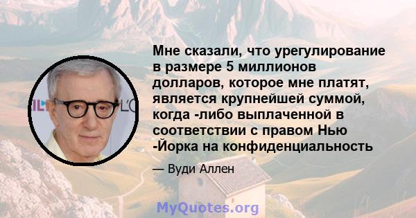 Мне сказали, что урегулирование в размере 5 миллионов долларов, которое мне платят, является крупнейшей суммой, когда -либо выплаченной в соответствии с правом Нью -Йорка на конфиденциальность