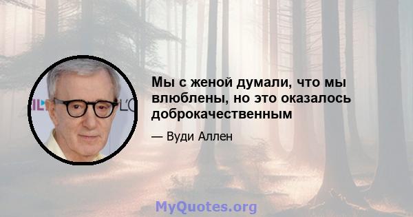 Мы с женой думали, что мы влюблены, но это оказалось доброкачественным