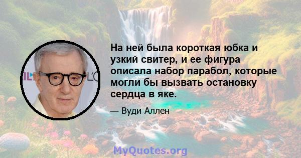 На ней была короткая юбка и узкий свитер, и ее фигура описала набор парабол, которые могли бы вызвать остановку сердца в яке.