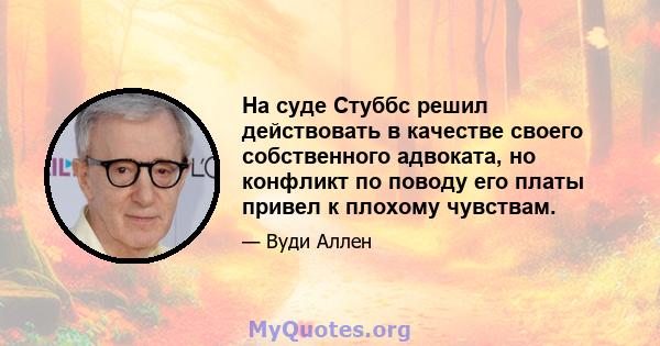 На суде Стуббс решил действовать в качестве своего собственного адвоката, но конфликт по поводу его платы привел к плохому чувствам.