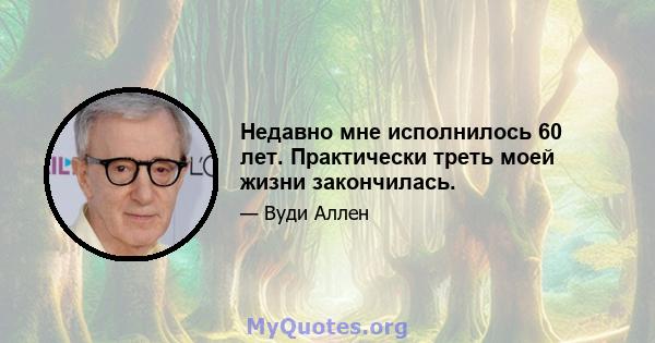 Недавно мне исполнилось 60 лет. Практически треть моей жизни закончилась.