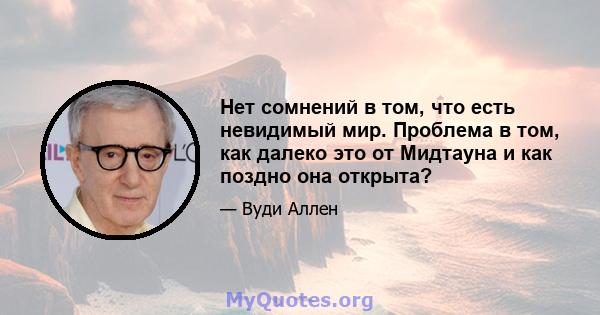 Нет сомнений в том, что есть невидимый мир. Проблема в том, как далеко это от Мидтауна и как поздно она открыта?