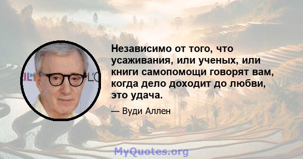 Независимо от того, что усаживания, или ученых, или книги самопомощи говорят вам, когда дело доходит до любви, это удача.