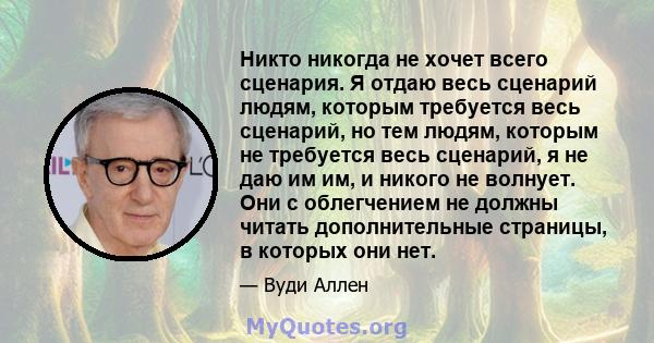 Никто никогда не хочет всего сценария. Я отдаю весь сценарий людям, которым требуется весь сценарий, но тем людям, которым не требуется весь сценарий, я не даю им им, и никого не волнует. Они с облегчением не должны