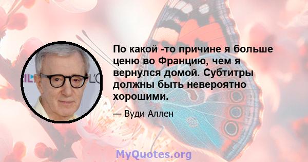 По какой -то причине я больше ценю во Францию, чем я вернулся домой. Субтитры должны быть невероятно хорошими.