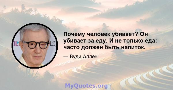 Почему человек убивает? Он убивает за еду. И не только еда: часто должен быть напиток.