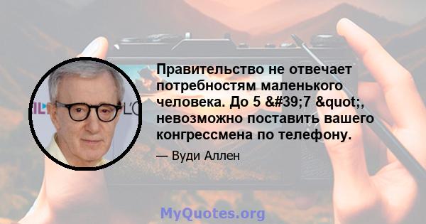 Правительство не отвечает потребностям маленького человека. До 5 '7 ", невозможно поставить вашего конгрессмена по телефону.