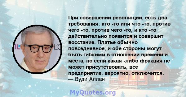 При совершении революции, есть два требования: кто -то или что -то, против чего -то, против чего -то, и кто -то действительно появится и совершит восстание. Платье обычно повседневное, и обе стороны могут быть гибкими в 