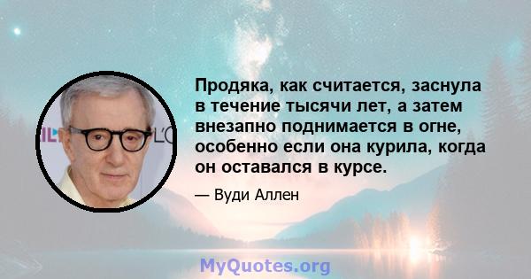 Продяка, как считается, заснула в течение тысячи лет, а затем внезапно поднимается в огне, особенно если она курила, когда он оставался в курсе.