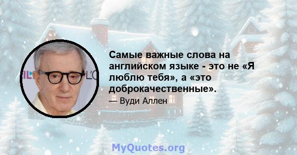 Самые важные слова на английском языке - это не «Я люблю тебя», а «это доброкачественные».