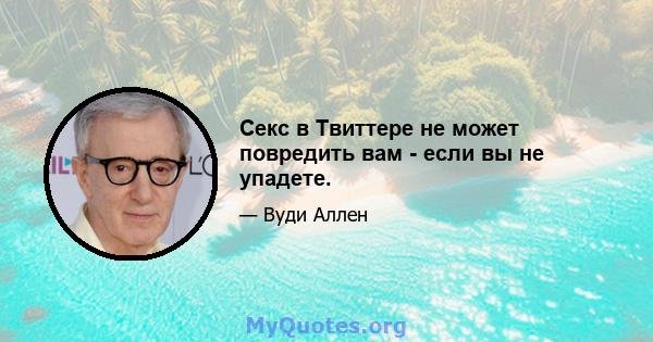 Секс в Твиттере не может повредить вам - если вы не упадете.