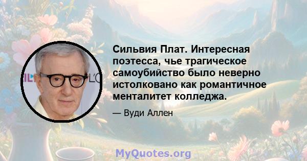 Сильвия Плат. Интересная поэтесса, чье трагическое самоубийство было неверно истолковано как романтичное менталитет колледжа.