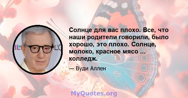 Солнце для вас плохо. Все, что наши родители говорили, было хорошо, это плохо. Солнце, молоко, красное мясо ... колледж.