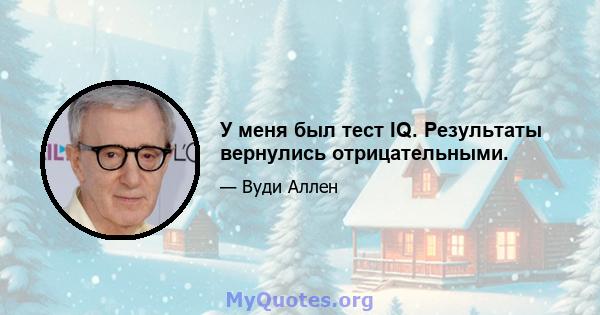 У меня был тест IQ. Результаты вернулись отрицательными.