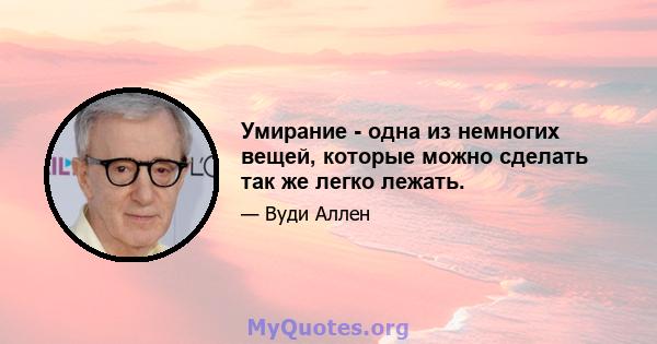 Умирание - одна из немногих вещей, которые можно сделать так же легко лежать.