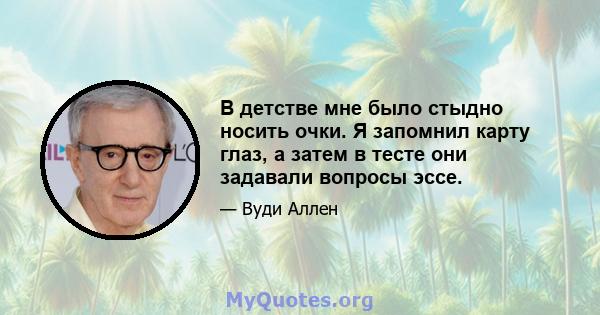 В детстве мне было стыдно носить очки. Я запомнил карту глаз, а затем в тесте они задавали вопросы эссе.