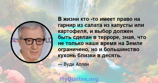 В жизни кто -то имеет право на гарнир из салата из капусты или картофеля, и выбор должен быть сделан в терроре, зная, что не только наше время на Земле ограничено, но и большинство кухонь близки в десять.