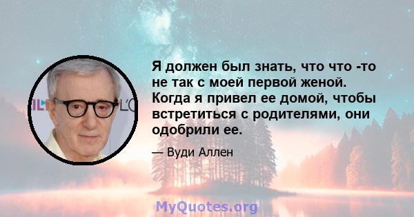 Я должен был знать, что что -то не так с моей первой женой. Когда я привел ее домой, чтобы встретиться с родителями, они одобрили ее.