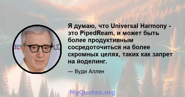 Я думаю, что Universal Harmony - это PipedReam, и может быть более продуктивным сосредоточиться на более скромных целях, таких как запрет на йоделинг.