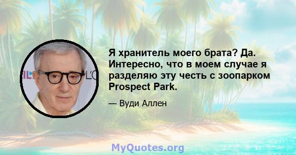 Я хранитель моего брата? Да. Интересно, что в моем случае я разделяю эту честь с зоопарком Prospect Park.