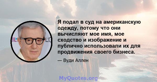 Я подал в суд на американскую одежду, потому что они вычисляют мое имя, мое сходство и изображение и публично использовали их для продвижения своего бизнеса.