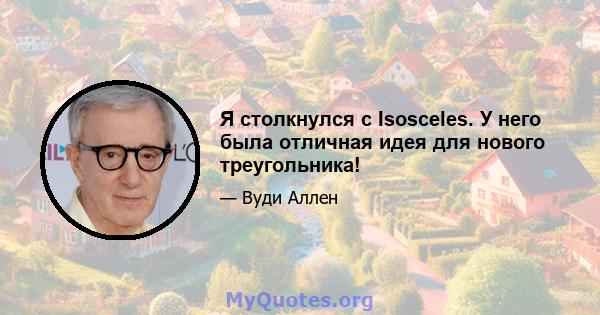 Я столкнулся с Isosceles. У него была отличная идея для нового треугольника!