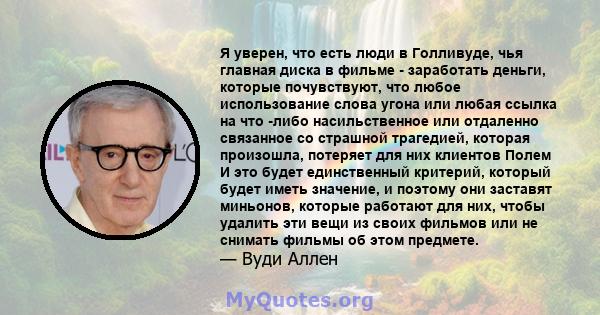 Я уверен, что есть люди в Голливуде, чья главная диска в фильме - заработать деньги, которые почувствуют, что любое использование слова угона или любая ссылка на что -либо насильственное или отдаленно связанное со