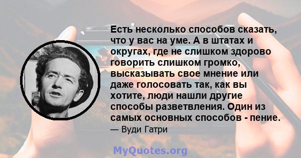 Есть несколько способов сказать, что у вас на уме. А в штатах и ​​округах, где не слишком здорово говорить слишком громко, высказывать свое мнение или даже голосовать так, как вы хотите, люди нашли другие способы