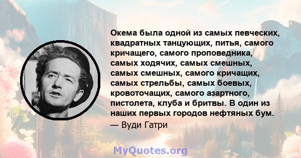 Окема была одной из самых певческих, квадратных танцующих, питья, самого кричащего, самого проповедника, самых ходячих, самых смешных, самых смешных, самого кричащих, самых стрельбы, самых боевых, кровоточащих, самого