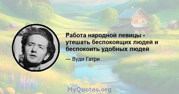 Работа народной певицы - утешать беспокоящих людей и беспокоить удобных людей