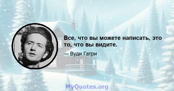 Все, что вы можете написать, это то, что вы видите.