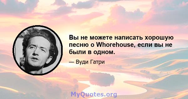 Вы не можете написать хорошую песню о Whorehouse, если вы не были в одном.