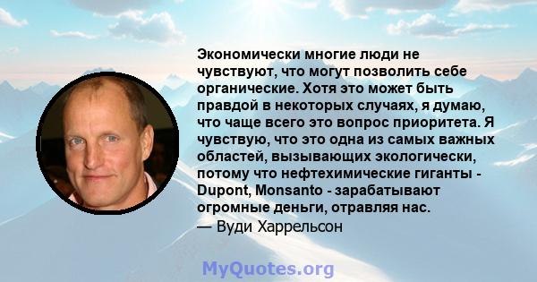 Экономически многие люди не чувствуют, что могут позволить себе органические. Хотя это может быть правдой в некоторых случаях, я думаю, что чаще всего это вопрос приоритета. Я чувствую, что это одна из самых важных