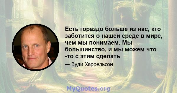 Есть гораздо больше из нас, кто заботится о нашей среде в мире, чем мы понимаем. Мы большинство, и мы можем что -то с этим сделать