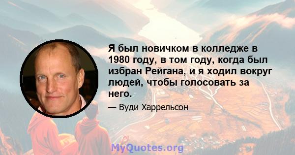 Я был новичком в колледже в 1980 году, в том году, когда был избран Рейгана, и я ходил вокруг людей, чтобы голосовать за него.