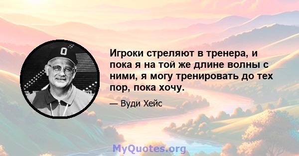 Игроки стреляют в тренера, и пока я на той же длине волны с ними, я могу тренировать до тех пор, пока хочу.