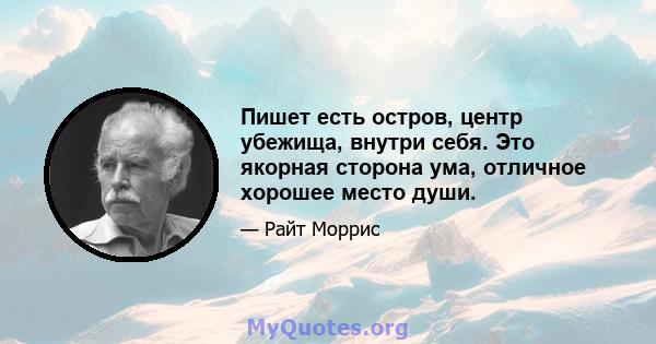 Пишет есть остров, центр убежища, внутри себя. Это якорная сторона ума, отличное хорошее место души.