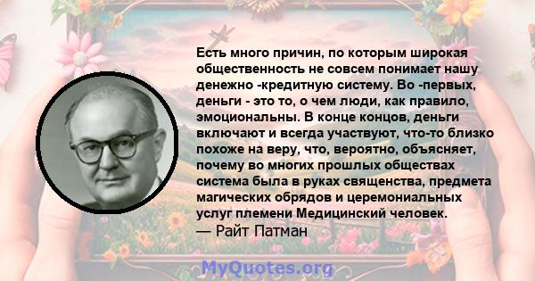 Есть много причин, по которым широкая общественность не совсем понимает нашу денежно -кредитную систему. Во -первых, деньги - это то, о чем люди, как правило, эмоциональны. В конце концов, деньги включают и всегда