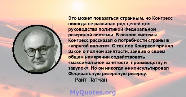 Это может показаться странным, но Конгресс никогда не развивал ряд целей для руководства политикой Федеральной резервной системы. В основе системы Конгресс рассказал о потребности страны в «упругой валюте». С тех пор